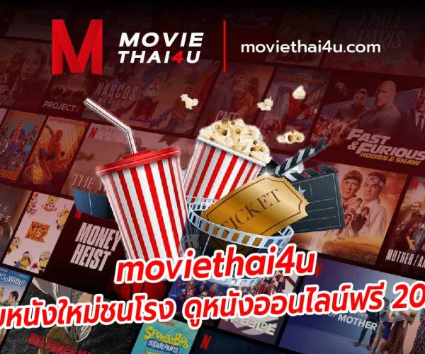 moviethai4u เว็บหนังใหม่ชนโรง ดูหนังออนไลน์ฟรี 2023