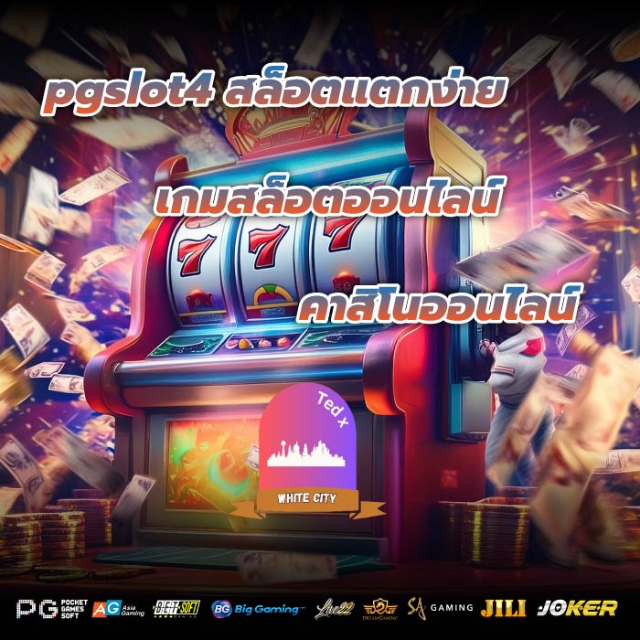 pgslot4สล็อตแตกง่าย เกมสล็อตออนไลน์คาสิโนออนไลน์