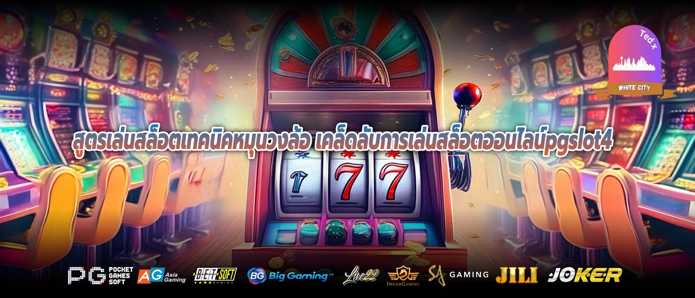 สูตรเล่นสล็อตเทคนิคหมุนวงล้อ เคล็ดลับการเล่นสล็อตออนไลน์pgslot4