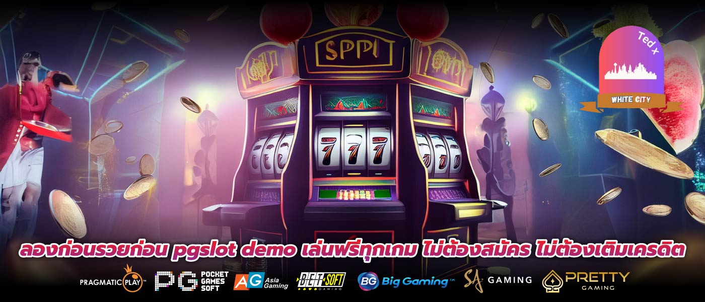 ลองก่อนรวยก่อน pgslot demo เล่นฟรีทุกเกม ไม่ต้องสมัคร ไม่ต้องเติมเครดิต