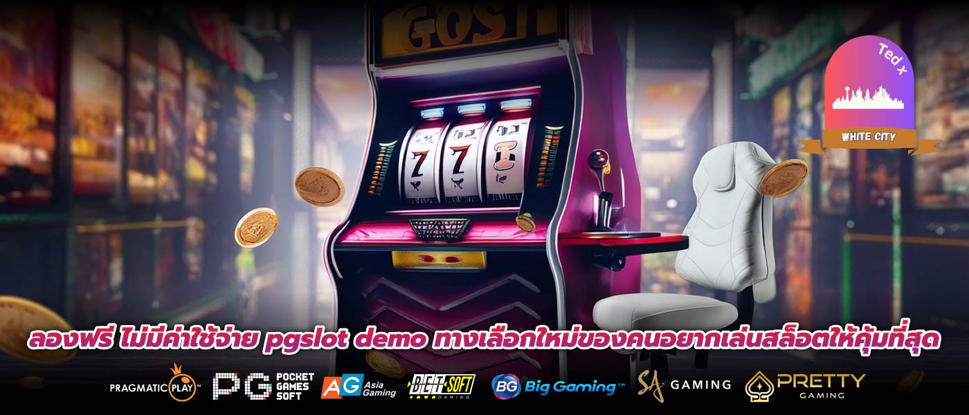 ลองฟรี ไม่มีค่าใช้จ่าย pgslot demo ทางเลือกใหม่ของคนอยากเล่นสล็อตให้คุ้มที่สุด